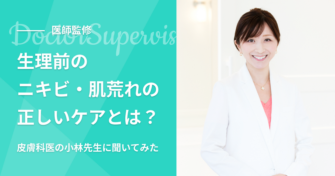 生理前のニキビ・肌荒れの正しいケアとは?皮膚科医の小林先生に聞いてみた