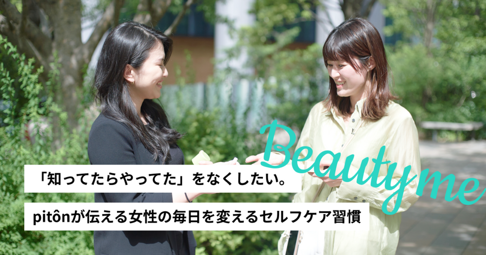 「知ってたらやってた」をなくしたい。 pitônが伝える女性の毎日を変えるセルフケア習慣
