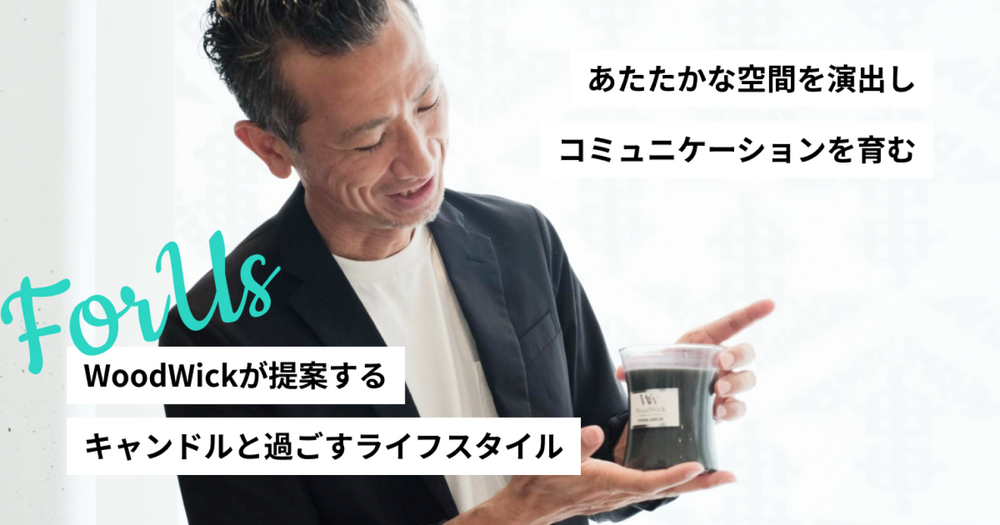 あたたかな空間を演出し、コミュニケーションを育む。「WoodWick」が提案するキャンドルと過ごすライフスタイル