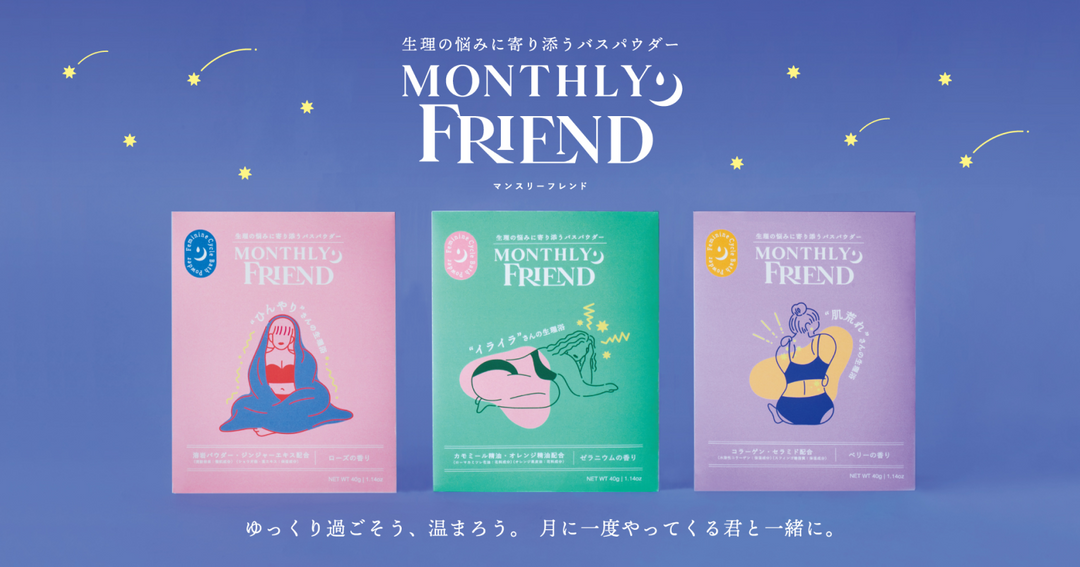 生理中のさまざまな悩みに寄り添う乳白色のバスパウダー「MONTHLY FRIEND」