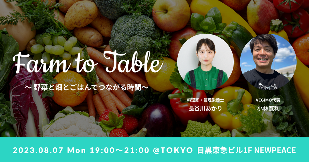 Farm to Table 〜野菜と畑とごはんでつながる時間〜