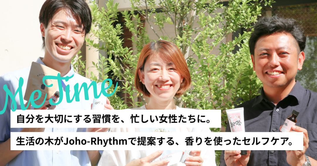 自分を大切にする習慣を、忙しい女性たちに。生活の木がJoho-Rhythmで提案する、香りを使ったセルフケア。