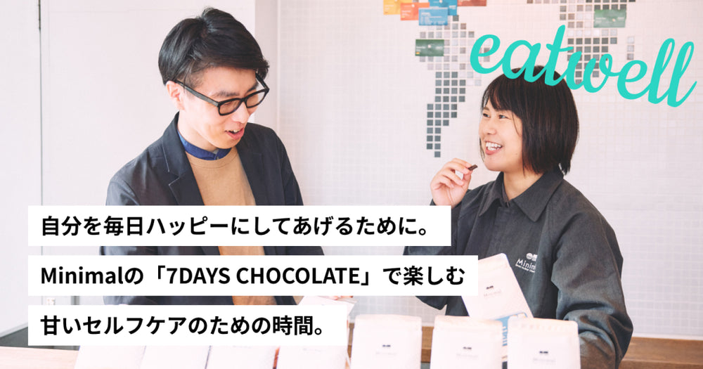 自分を毎日ハッピーにしてあげるために。Minimalの「7DAYS CHOCOLATE」で楽しむ、甘いセルフケアのための時間。