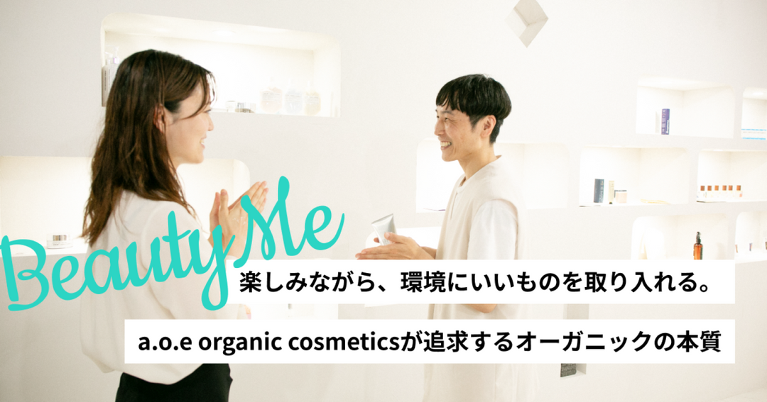楽しみながら、環境にいいものを取り入れる。a.o.e organic cosmeticsが追求するオーガニックの本質