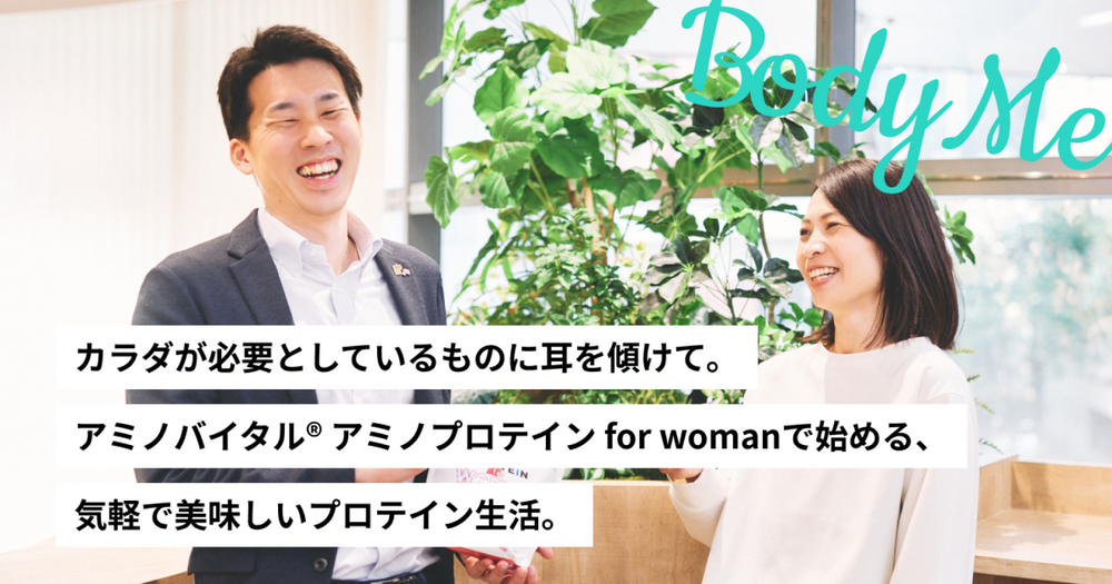 カラダが必要としているものに耳を傾けて。アミノバイタル® アミノプロテイン for womanで始める、気軽で美味しいプロテイン生活。