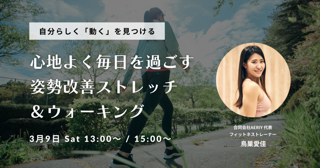 自分らしく「動く」を見つける〜心地よく毎日を過ごす姿勢改善ストレッチ＆ウォーキング〜